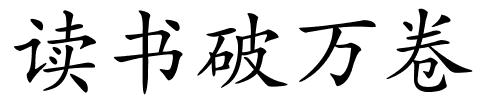 读书破万卷的解释