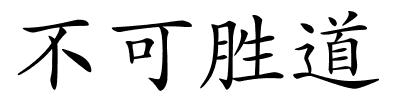 不可胜道的解释