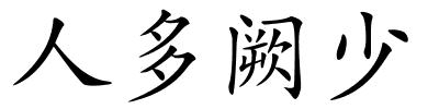 人多阙少的解释