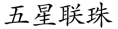五星联珠的解释