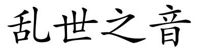 乱世之音的解释