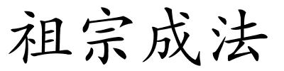 祖宗成法的解释