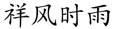 祥风时雨的解释