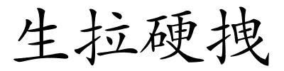 生拉硬拽的解释