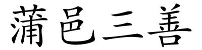 蒲邑三善的解释
