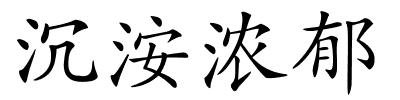 沉洝浓郁的解释