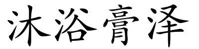 沐浴膏泽的解释