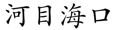河目海口的解释