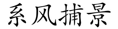 系风捕景的解释