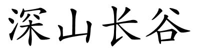 深山长谷的解释