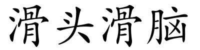 滑头滑脑的解释