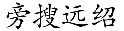 旁搜远绍的解释