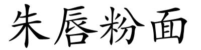 朱唇粉面的解释