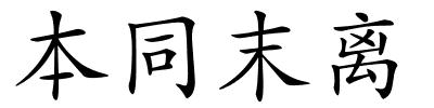 本同末离的解释