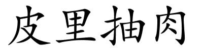 皮里抽肉的解释