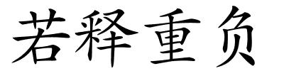 若释重负的解释