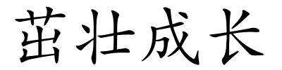 茁壮成长的解释