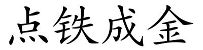 点铁成金的解释
