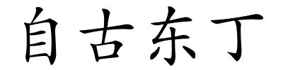 自古东丁的解释