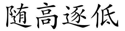 随高逐低的解释