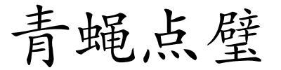 青蝇点璧的解释