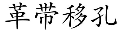 革带移孔的解释