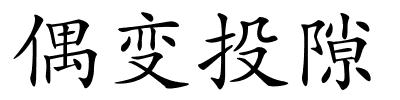 偶变投隙的解释
