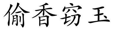 偷香窃玉的解释