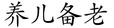 养儿备老的解释