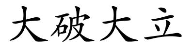 大破大立的解释
