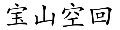 宝山空回的解释