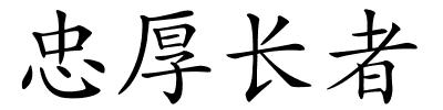 忠厚长者的解释