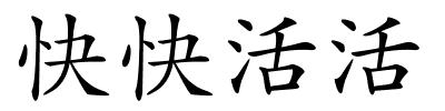 快快活活的解释