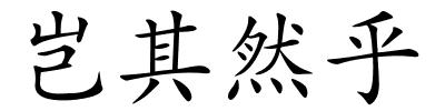 岂其然乎的解释