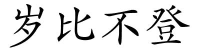岁比不登的解释