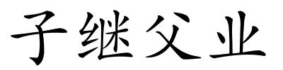 子继父业的解释