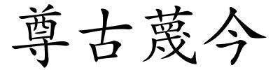 尊古蔑今的解释