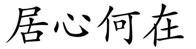 居心何在的解释