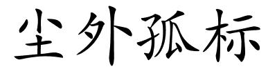 尘外孤标的解释