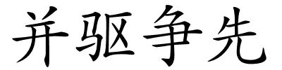 并驱争先的解释