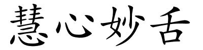慧心妙舌的解释