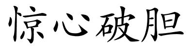 惊心破胆的解释