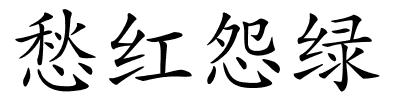 愁红怨绿的解释