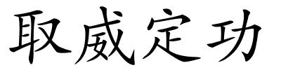 取威定功的解释