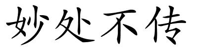 妙处不传的解释