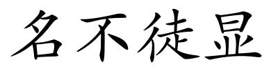 名不徒显的解释