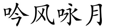 吟风咏月的解释