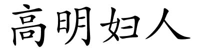 高明妇人的解释