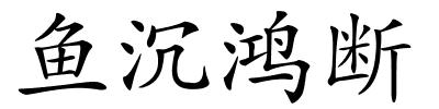 鱼沉鸿断的解释