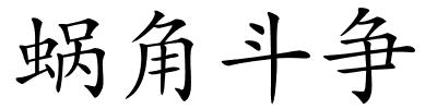 蜗角斗争的解释